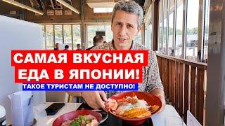 САМАЯ ВКУСНАЯ ЕДА В ЯПОНИИ Такое вы не попробуете у себя дома