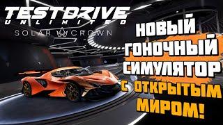 Test Drive Unlimited Solar Crown  Долгожданные гонки с открытым миром вышли  Первый взгляд