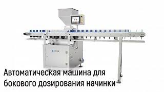 Автоматическая машина для бокового дозирования начинки — SX250
