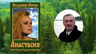 Владимир Мегре книги Звенящие кедры России - Анастасия аудиокнига часть 1