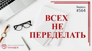 564 Всех не переделаешь  записи Нарколога