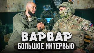 По вашим просьбам большое интервью с «Варваром»