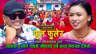 निर्जलाले रामजीलाई हेण्डसम देखे पछी  Phool phulera  Live Dohori  Ramji Khand  Nirjala Gurung 