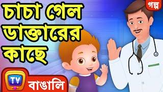 চাচা গেল ডাক্তারের কাছে ChaCha Visits the Doctor – ChuChuTV Bangla Stories