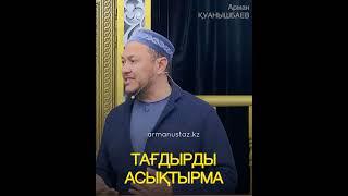 ТАҒДЫР. Тағдырды асықтырма Арман Қуанышбаев #арманқуанышбаев #religion #уағыз