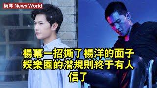 楊冪一招撕了杨洋的面子，娛樂圈的「潛規則」，終於有人信了！ #杨洋 #yangyang #yangyang杨洋