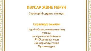 КӘУСАР және МӘҒУН сүрелерінің дұрыс оқылуы