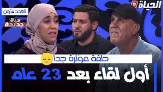 مباشرl حياة جديدة..العدد الأول- مؤثر جدا أول لقاء بين دنيا وباباها بعد فراق 23 سنة.. مع #هشام_بوقفة