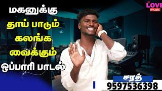 அம்மாவின் ஒப்பாரி பாடல் மகன் இறந்தால் எப்படி தாங்குவாள் தாய்  LOVE MUSIC TAMIL 