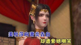 鬥破蒼穹：美杜莎第一次主動向蕭炎告白，接受蕭炎擁抱，卻被紫妍嘲笑