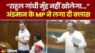 Bangladesh को लेकर India में Politics Lok Sabha में Rahul Gandhi पर भड़के Andaman MP Bishnu Pada