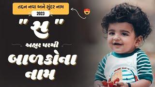 સ પરથી બાળકોના નામ  S Parthi Baby Name  Best Baby Names From S in Gujarati 2024