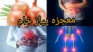 فواید باورنکردنی خوردن پیاز خام  استفاده از پیاز خام چه فواید دارد؟