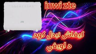 طريقة تغير رمز الوي فاي لي روتر inwi zte