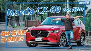 對決豪華品牌Mazda CX-60 25S AWD夠格嗎?｜8891汽車