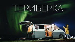 Русский север. Териберка. Полуостров Рыбачий. #VANLIFE