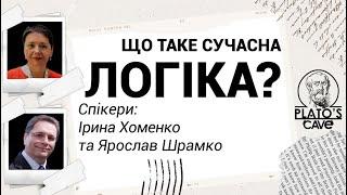 Що таке сучасна логіка? Ірина Хоменко