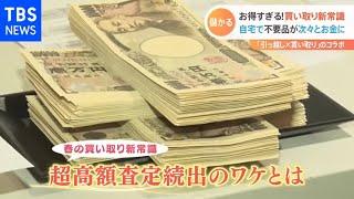 春の買い取り新常識　高額査定続出のワケ　引っ越しで不要の家具に貴金属も