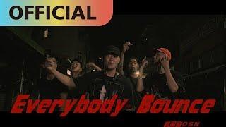 高爾宣 OSN  -【Everybody Bounce】｜Official MV