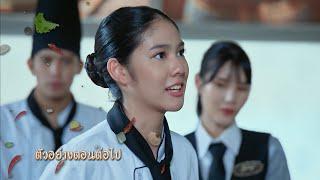 ตัวอย่าง รักซ่อนรส EP.15  30 ก.ย.67