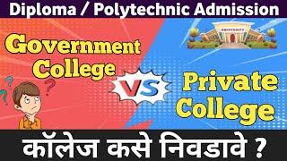 Diploma Admission Government College Vs Private College  Diploma From Govt college or Private clg