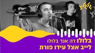 בלולו - דה אנד בלולו לייב אצל עידו פורת