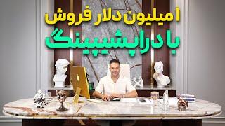 شروع دراپ‌ شیپینگ برای ایرانیان استراتژی من برای فروش بیش از ۱ میلیون دلار در ۱۸ ماه