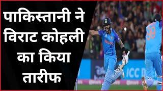 World Cup 2022 Pakistani ने Virat Kohli का किया जमकर तारीफ हार के बाद Pak को लगी खूब मिर्ची