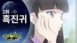 흑진귀편 1  신비아파트 고스트볼의 비밀 2화 본편