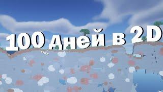 100 дней в 2D мире Minecraft хардкоре