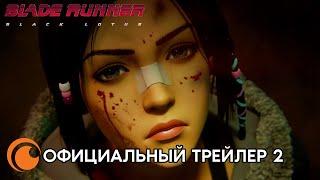 Blade Runner Black Lotus  Бегущий по лезвию Чёрный лотос  Официальный трейлер 2