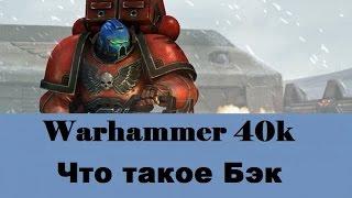 Warhammer 40000 Что такое Бэк