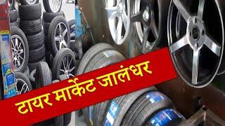 टायर मार्केट जालंधर  Tyre market Jalandhar  cheap tyres  alloy wheels