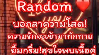 RANDOM️บอกลาความโสดความรักเข้ามาทักทายยิ้มกริ่มสุขใจพบเนื้อคู่‍️‍‍️