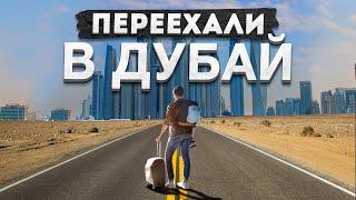 ПЕРЕЕХАЛИ В ДУБАЙ  Как выжить в новой столице мира?  часть 1