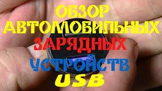 ОБЗОР АВТОМОБИЛЬНЫХ ЗУ USB