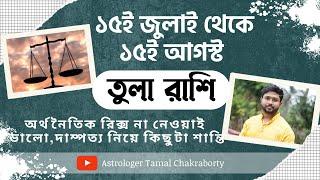 ১৫ই জুলাই থেকে ১৫ই আগস্ট । তুলা রাশি ও লগ্নের রাশিফল। Libra Rashiphal 15 JULY to 15 August ।