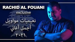 Rachid Al Fouani رشيد فوعاني جديد ٢٠٢١ مواويل نعيميات محبوبي - نحنا من الله دولة خليك عالسمع 