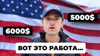 Работа в США без знания английского до 6000$ в месяц