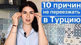 10 МИНУСОВ ЖИЗНИ в ТУРЦИИ