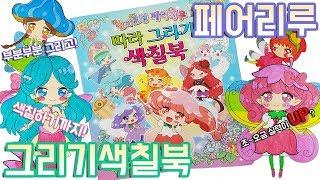 숲의 요정 페어리루 따라 그리기 색칠공부 장난감 リルリルフェアリル Coloring Book Toy 올리펄리머슈고추잠자리까지 리루리루