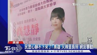 民眾心靜不下來了 高雄「火辣里長照」網友暴動｜TVBS新聞