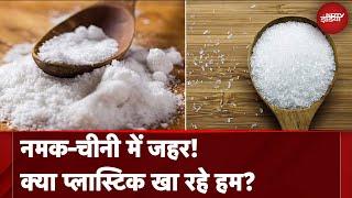 Microplastic in Salt And Sugar क्या नमक-चीनी में प्लास्टिक के सूक्ष्म कण रिपोर्ट में हुआ खुलासा