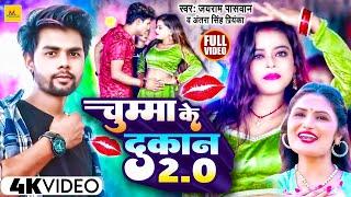 #Video  #Jayram Paswan  चुम्मा के दुकान 2.0  #Antra Singh Priyanka Superhit Maithili Song 2023