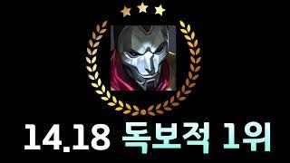 14.18 패치노트 독보적 원딜 TOP1 【진 템트리 룬】