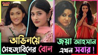 অভিনয়ে পা রাখলেন Mehazabien Chowdhuryর ছোট বোন Malaika Chowdhury । Jaya Ahsan কিন্তু এখন সবার ।