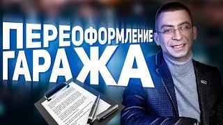 Как переоформить гараж при продаже? Необходимые документы для переоформления гаража в 2021 году