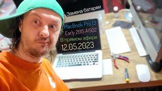 Замена батареи Apple A1582 на MacBook Pro 13 Early 2015 A1502 в прямом эфире 12.05.2023