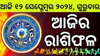 Ajira Rashifala  12 September 2024 ଗୁରୁବାର  Today Odia Horoscope  Ajira Rasifala Prediction