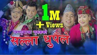 New Nepali lok dohori song 2075  सल्ला धुपैले by Ganesh Gurung & Bishnumaya Gurung